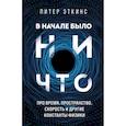 russische bücher: Питер Эткинс - В начале было ничто. Про время, пространство, скорость и другие константы физики