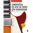 russische bücher: Михаил Ивин, Артур Кулаков - Самоучитель по игре на гитаре для начинающих: начать и не бросить (с наклейками)