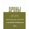 russische bücher:  - Дроны. Революционная технология и бескрайние возможности