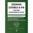 russische bücher:  - Военная служба в РФ. Сборник нормативных актов в новейшей действующей редакции на 2024 год