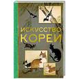 russische bücher: Хохлова Е.А. - Искусство Кореи