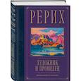 russische bücher: Самохина Н.Е. - Рерих. Художник и провидец. Юбилейное издание к 150-летию мастера