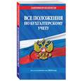 russische bücher:  - Все положения по бухгалтерскому учету на 2024 г.