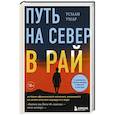 Путь на север в рай. История африканского мальчика, выжившего на самом опасном маршруте в мире