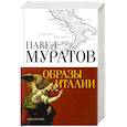 Образы Италии