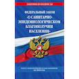 russische bücher:  - Федеральный закон "О санитарно-эпидемиологическом благополучии населения": текст с изменениями на 2024 год