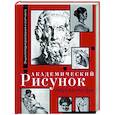 russische bücher: Барг Ш., Жером Ж. - Академический рисунок. Энциклопедия