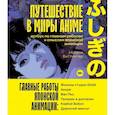 russische bücher: Натали Биттингер - Путешествие в миры аниме. Артбук по главным работам и смыслам японской анимации