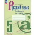 russische bücher: Бондаренко Марина Анатольевна - Русский язык. 5 класс. Рабочая тетрадь. В 2-х частях. Часть 1. ФГОС
