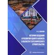 russische bücher: Соколов Николай Сергеевич - История создания и развития одного бизнеса в области геотехнического строительства