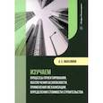 russische bücher: Максимов Александр Евгеньевич - Изучаем процессы проектирования, обеспечения безопасности, применения механизации