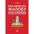 russische bücher: Волков А. - Как написать жалобу:образцы с комментариями на все случаи жизни
