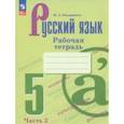 russische bücher: Бондаренко Марина Анатольевна - Русский язык. 5 класс. Рабочая тетрадь. В 2-х частях. Часть 2. ФГОС