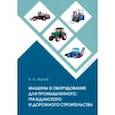 russische bücher: Жулай Владимир Алексеевич - Машины и оборудование для промышленного, гражданского и дорожного строительства. Справочное пособие