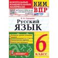 russische bücher: Груздева Евгения Николаевна - ВПР Русский язык. 6 класс. Контрольные измерительные материалы. ФГОС