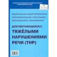 russische bücher:  - Федеральная адаптированная образовательная программа ДО для обучающихся с тяжелыми нарушениями речи