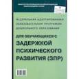 russische bücher:  - Федеральная адаптированная образовательная программа ДО для обучающихся с ЗПР