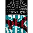 russische bücher: Живов Виктор - «Особый путь». От идеологии к методу