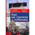 russische bücher: Багдасарян Вардан Эрнестович - Хаос как стратегия глобализма. Монография