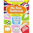 russische bücher: Чимирис Ю. В. - My first Textbook. Учимся читать и понимать текст