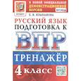russische bücher: Языканова Елена Вячеславовна - Тренажёр по русскому языку для подготовки к ВПР. 4 класс