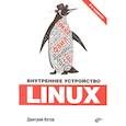 russische bücher: Кетов Д.В. - Внутреннее устройство Linux