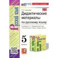 russische bücher: Аксенова Лилия Алексеевна - Русский язык. 5 Класс. Дидактические материалы к учебнику Т. А. Ладыженской и др. ФГОС