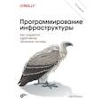 russische bücher: Моррис К. - Программирование инфраструктуры