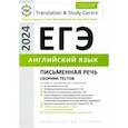 russische bücher: Гаджиева Мадина Наримановна - ЕГЭ-2024. Английский язык. Письменная часть. Сборник тестов