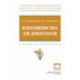 russische bücher: Ивановская О. Г. - Психолингвистика для дефектологов. Учебное пособие