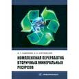 russische bücher: Самойлик Виталий Григорьевич - Комплексная переработка вторичных минеральных ресурсов. Учебное пособие