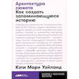 russische bücher: Уэйланд К. - Архитектура сюжета. Как создать запоминающуюся историю