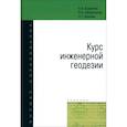 russische bücher: Буденков Николай Алексеевич - Курс инженерной геодезии