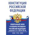 russische bücher:  - Конституция Российской Федерации и Федеральный закон "О выборах Президента Российской Федерации" в редакции от 14.11.2023 № 530-ФЗ