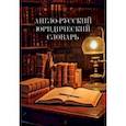 russische bücher:  - Англо-русский юридический словарь