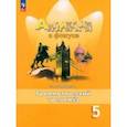 russische bücher: Тимофеева Светлана Леонидовна - Английский язык. 5 класс. Грамматический тренажер. ФГОС