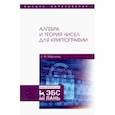 russische bücher: Мартынов Леонид Матвеевич - Алгебра и теория чисел для криптографии. Учебное пособие для вузов