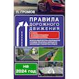 russische bücher: Громов П.М. - Правила дорожного движения с фото, 3D иллюстрациями и комментариями на 2024 год. Включая новый перечень неисправностей и условий, при которых запрещается эксплуатация транспортных средств