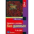 russische bücher: Дейт К. Дж. - Введение в системы баз данных. Том 2. Классическое издание