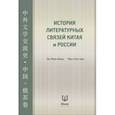russische bücher: Ли Мин-бинь - История литературных связей Китая и России