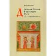 russische bücher: Шохин Владимир Кириллович - Древняя Индия в культуре Руси. XI - cередина XV в.