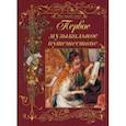 russische bücher: Римко Ольга Даниловна - Первое музыкальное путешествие