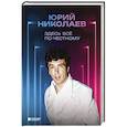 russische bücher: Николаев Ю. - Здесь всё по-честному. Автобиография Юрия Николаева