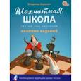 russische bücher: Барский Владимир Леонидович - Шахматная школа. Третий год обучения. Сборник заданий. ФГОС