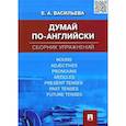 russische bücher: Васильева Е. - Думай по-английски. Сборник упражнений