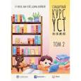 russische bücher: Инся Су - Стандартный курс YCT. Том 2