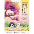 russische bücher: Инся Су - Стандартный курс YCT. Том 1