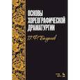 russische bücher: Богданов Г. Ф. - Основы хореографической драматургии. Учебное пособие