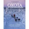 russische bücher: Иван Дементиевский, Антон Зоркин - Охота за приключениями. В поисках уникальных сюжетов от Кавказа до Дальнего Востока