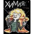 :  - Тетрадь предметная Зверобудни. Химия, А5, 48 листов, клетка